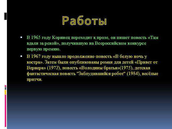 Работы В 1965 году Коринец переходит к прозе, он пишет повесть «Там вдали за