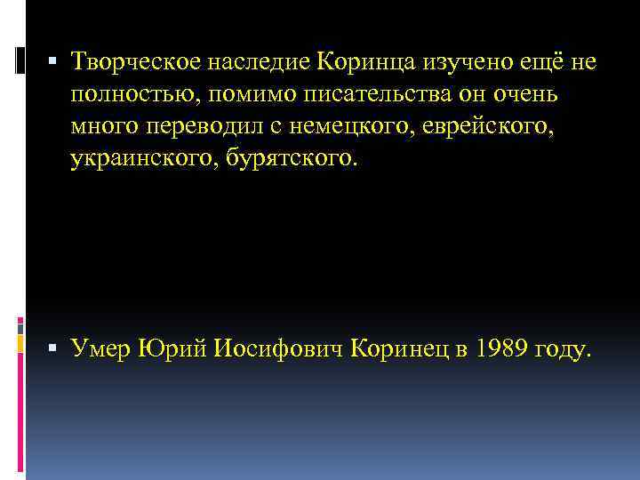  Творческое наследие Коринца изучено ещё не полностью, помимо писательства он очень много переводил
