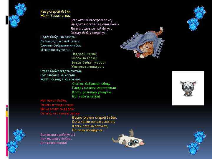 Как у старой бабки Жили-были лапки. Встанет бабка утром рано, Выйдет в погреб за