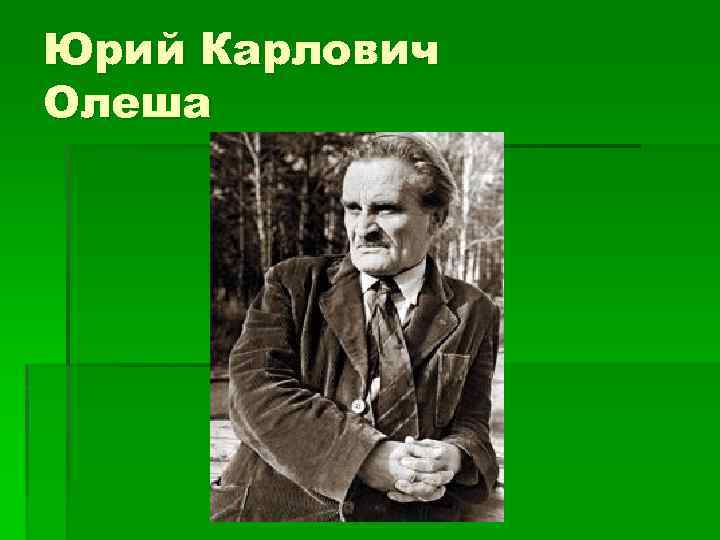 Юрий олеша биография презентация для детей