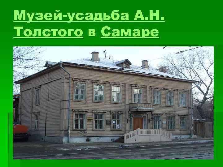 Музей-усадьба А. Н. Толстого в Самаре 