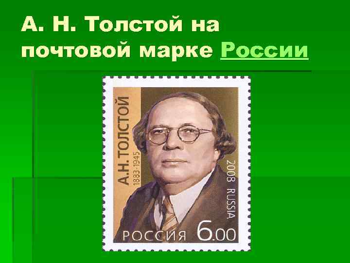 А. Н. Толстой на почтовой марке России 