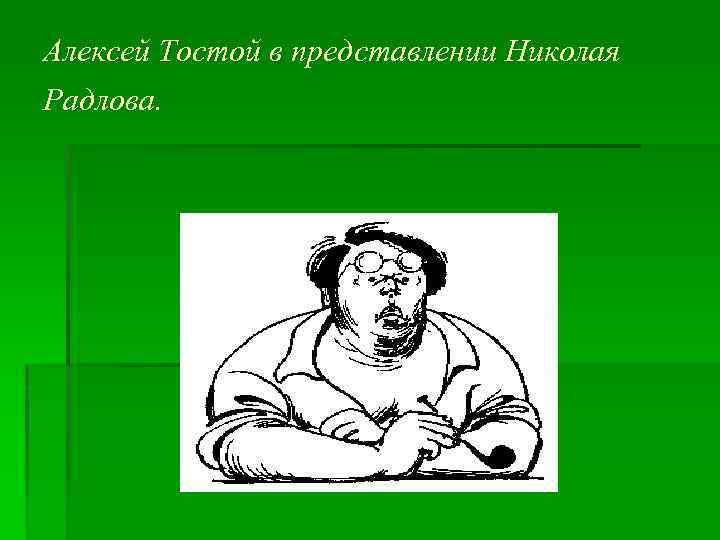 Алексей Тостой в представлении Николая Радлова. 