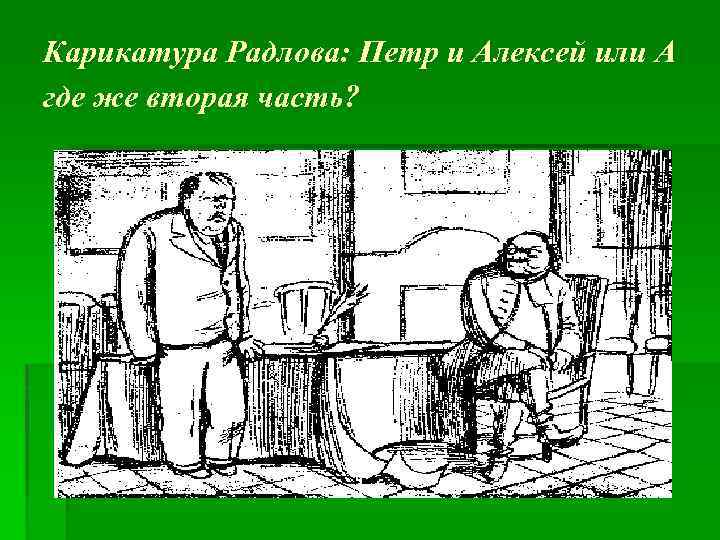 Карикатура Радлова: Петр и Алексей или А где же вторая часть? 