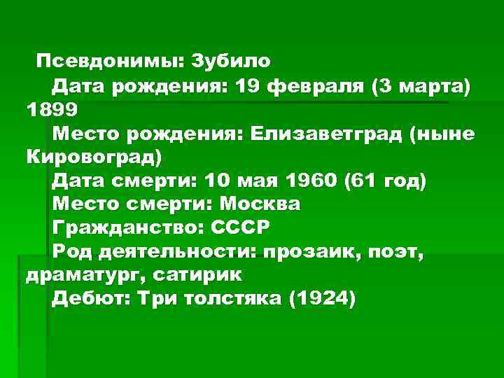  Псевдонимы: Зубило Дата рождения: 19 февраля (3 марта) 1899 Место рождения: Елизаветград (ныне