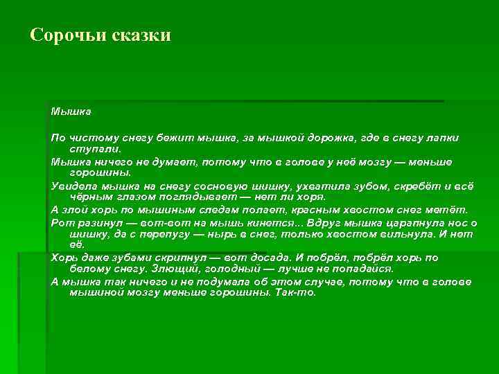 Сорочьи сказки Мышка По чистому снегу бежит мышка, за мышкой дорожка, где в снегу