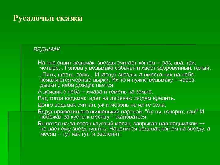 Русалочьи сказки ВЕДЬМАК На пне сидит ведьмак, звезды считает когтем -- раз, два, три,