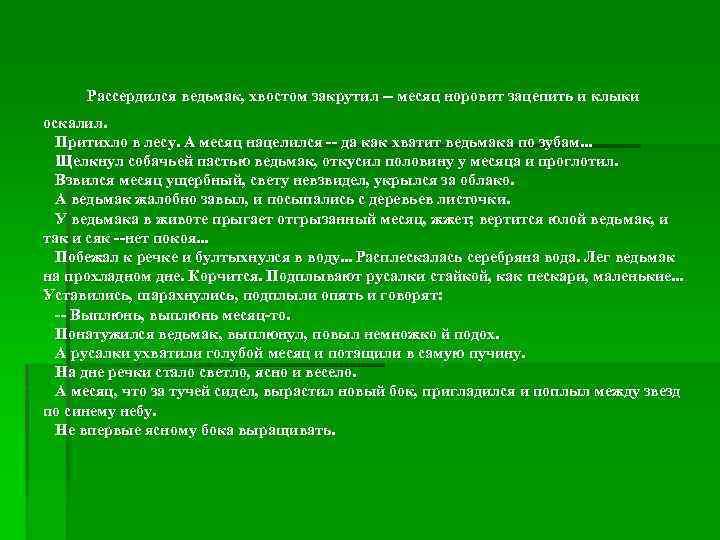  Рассердился ведьмак, хвостом закрутил -- месяц норовит зацепить и клыки оскалил. Притихло в