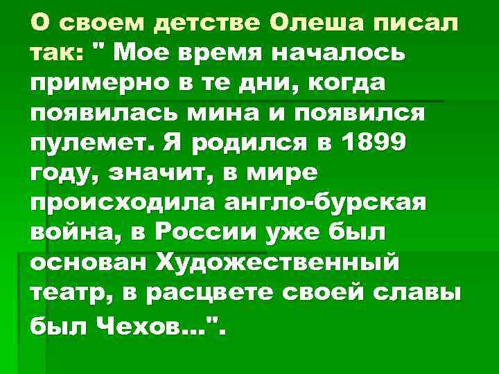 О своем детстве Олеша писал так: " Мое время началось примерно в те дни,