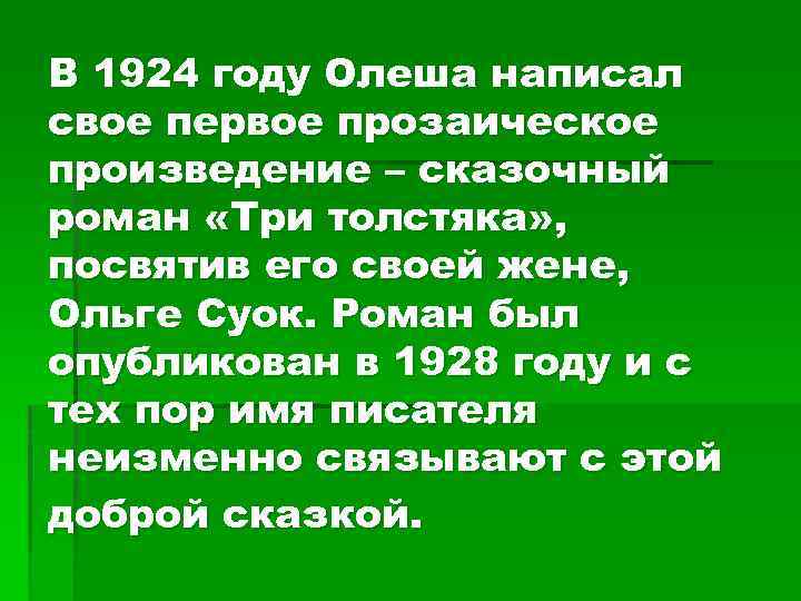 В 1924 году Олеша написал свое первое прозаическое произведение – сказочный роман «Три толстяка»