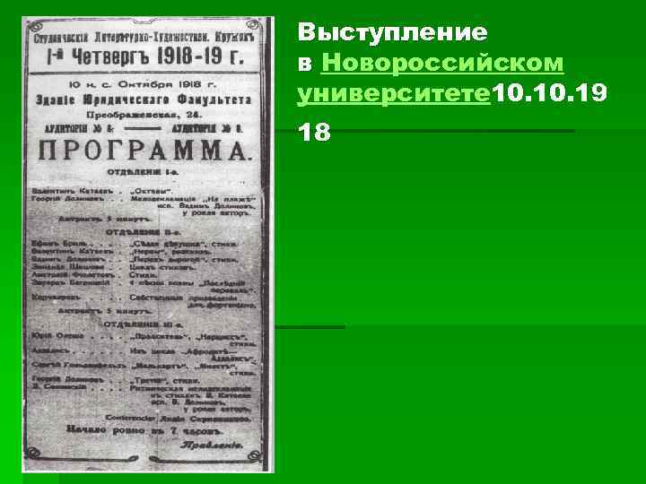 Выступление в Новороссийском в университете 10. 19 18 