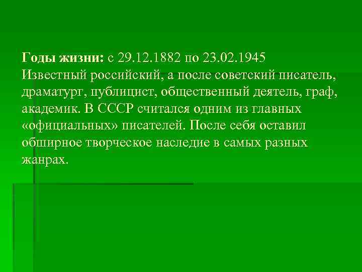 Годы жизни: с 29. 12. 1882 по 23. 02. 1945 Известный российский, а после