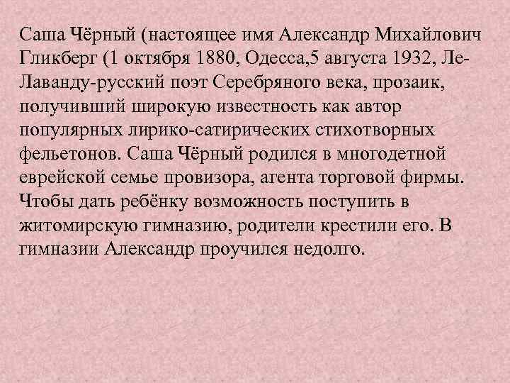 Саша Чёрный (настоящее имя Александр Михайлович Гликберг (1 октября 1880, Одесса, 5 августа 1932,