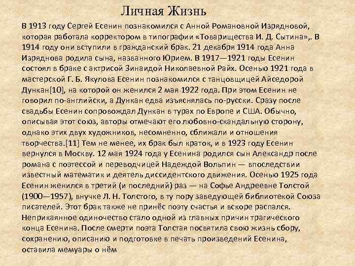 Личная Жизнь В 1913 году Сергей Есенин познакомился с Анной Романовной Изрядновой, которая работала