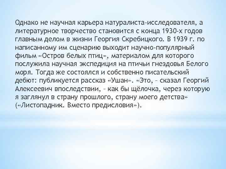 Однако не научная карьера натуралиста-исследователя, а литературное творчество становится с конца 1930 -х годов