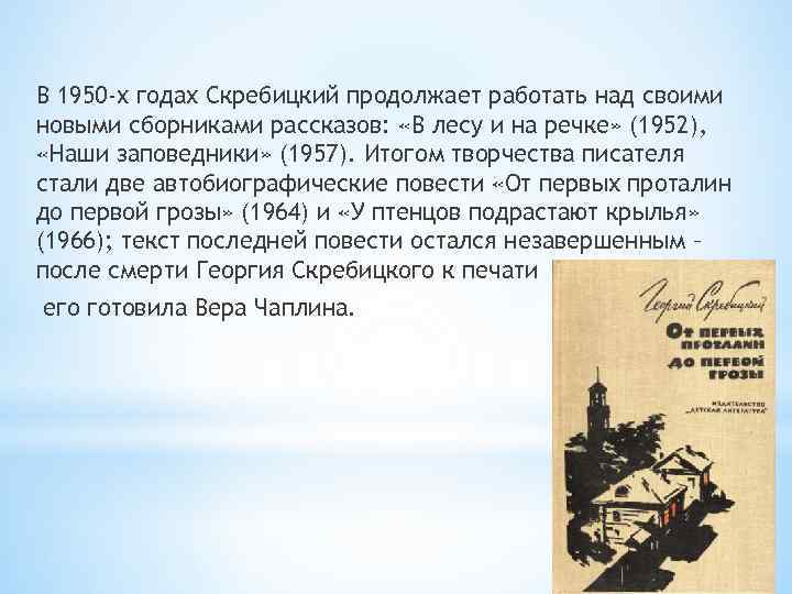 В 1950 -х годах Скребицкий продолжает работать над своими новыми сборниками рассказов: «В лесу