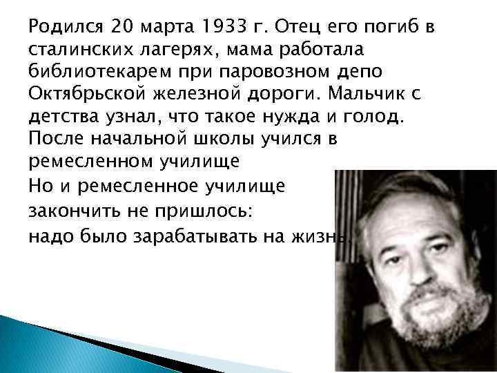 Родился 20 марта 1933 г. Отец его погиб в сталинских лагерях, мама работала библиотекарем