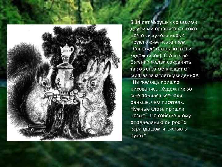 В 14 лет Чарушин со своими друзьями организовал союз поэтов и художников с неуклюжим