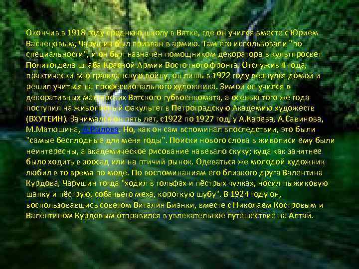 Окончив в 1918 году среднюю школу в Вятке, где он учился вместе с Юрием