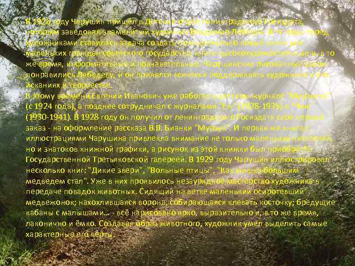 В 1926 году Чарушин пришёл в Детский отдел ленинградского Госиздата, которым заведовал знаменитый художник