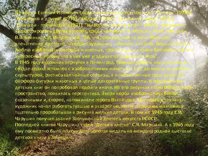 До войны Евгений Иванович создал около двух десятков книг: 