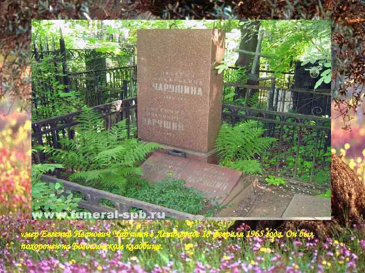 мер Евгений Иванович Чарушин в Ленинграде 18 февраля 1965 года. Он был похоронен на