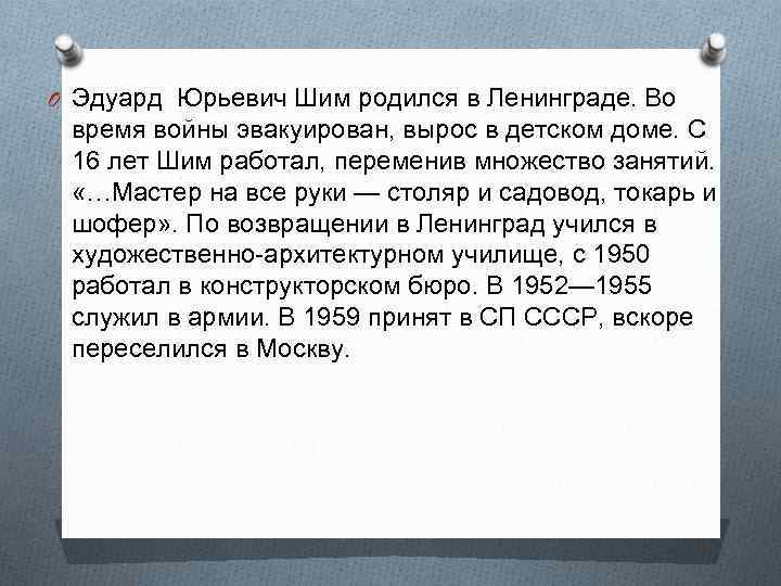 O Эдуард Юрьевич Шим родился в Ленинграде. Во время войны эвакуирован, вырос в детском