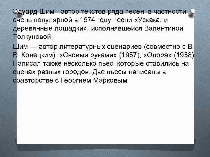 Эдуард Шим - автор текстов ряда песен, в частности, очень популярной в 1974 году