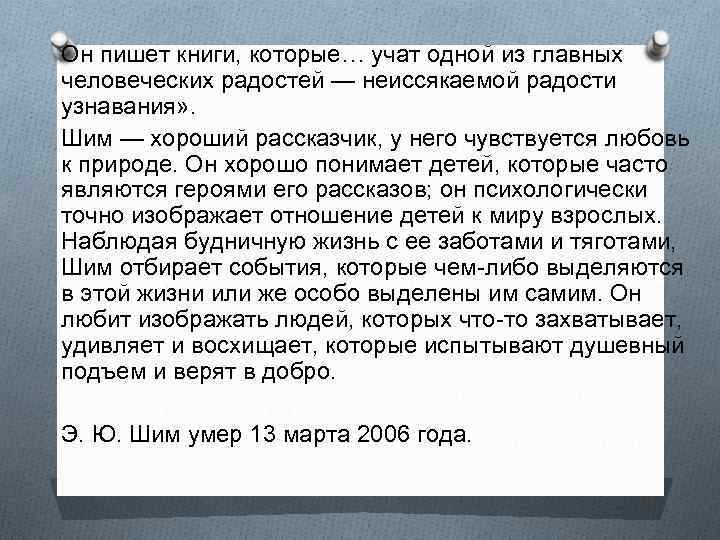 Он пишет книги, которые… учат одной из главных человеческих радостей — неиссякаемой радости узнавания»