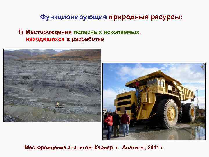 Функционирующие природные ресурсы: 1) Месторождения полезных ископаемых, находящихся в разработке Месторождение апатитов. Карьер. г.