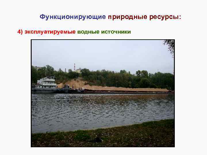 Функционирующие природные ресурсы: 4) эксплуатируемые водные источники 