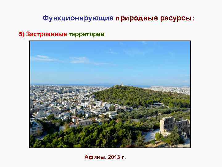 Функционирующие природные ресурсы: 5) Застроенные территории Афины. 2013 г. 