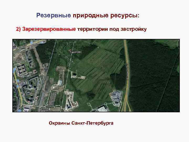 Резервные природные ресурсы: 2) Зарезервированные территории под застройку Окраины Санкт-Петербурга 