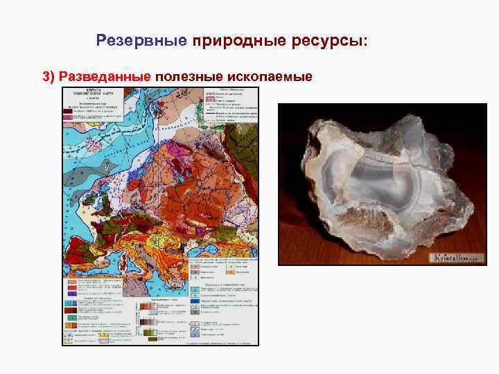 Резервные природные ресурсы: 3) Разведанные полезные ископаемые 