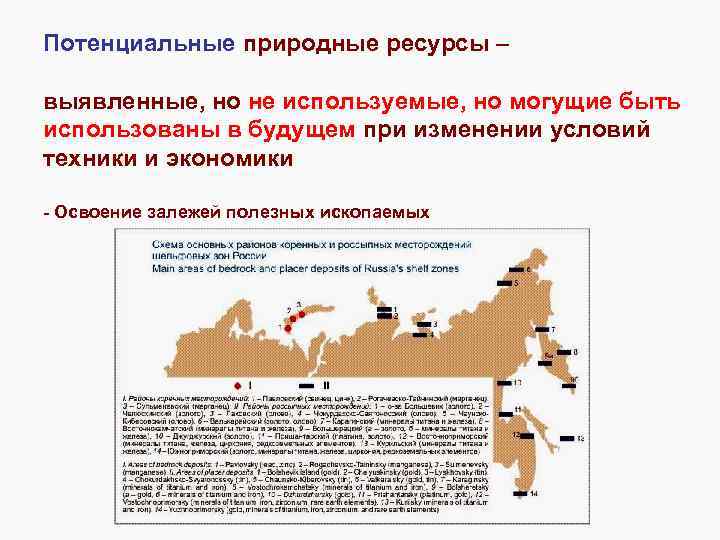Потенциальные природные ресурсы – выявленные, но не используемые, но могущие быть использованы в будущем