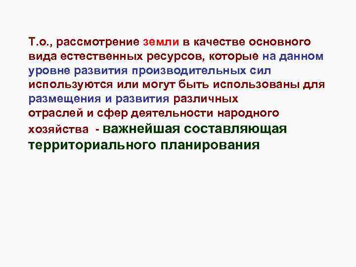 Т. о. , рассмотрение земли в качестве основного вида естественных ресурсов, которые на данном