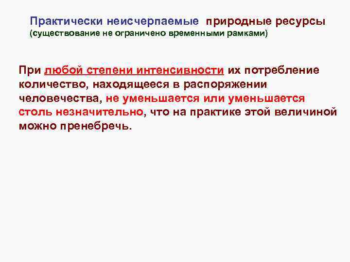 Практически неисчерпаемые природные ресурсы (существование не ограничено временными рамками) При любой степени интенсивности их