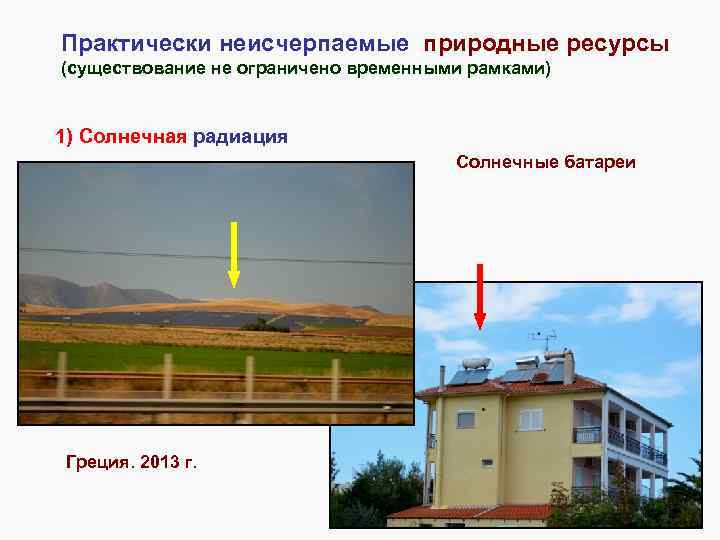 Практически неисчерпаемые природные ресурсы (существование не ограничено временными рамками) 1) Солнечная радиация Солнечные батареи