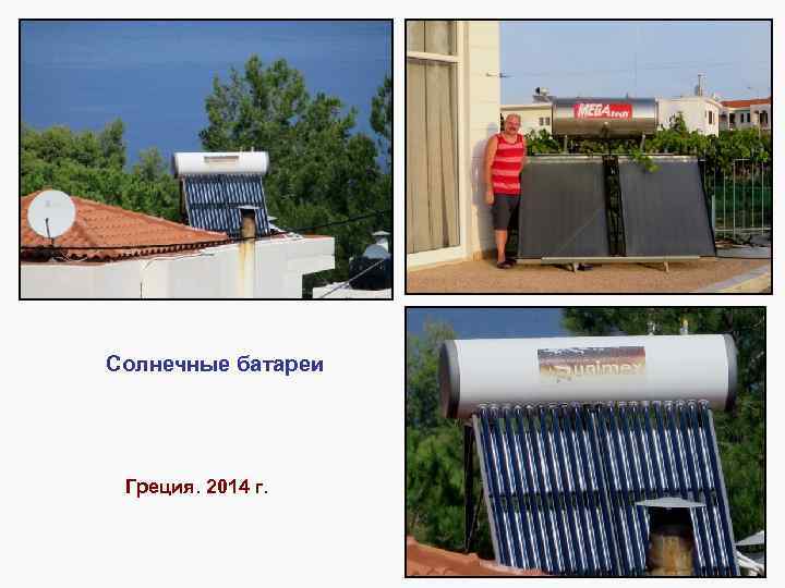 Солнечные батареи Греция. 2014 г. 