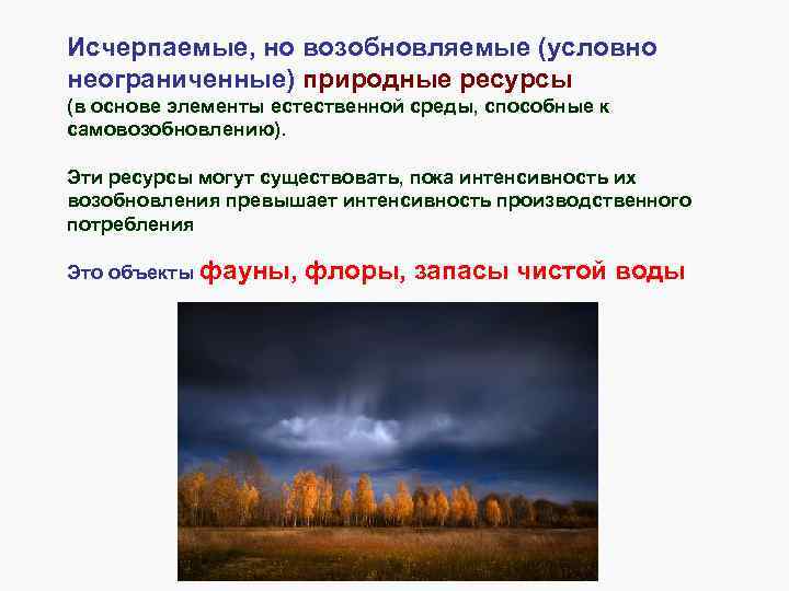 Исчерпаемые, но возобновляемые (условно неограниченные) природные ресурсы (в основе элементы естественной среды, способные к
