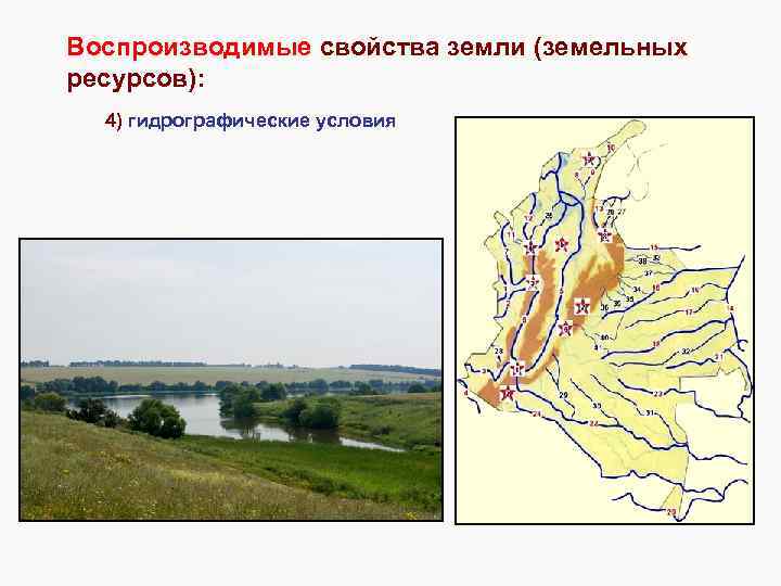 Воспроизводимые свойства земли (земельных ресурсов): 4) гидрографические условия 