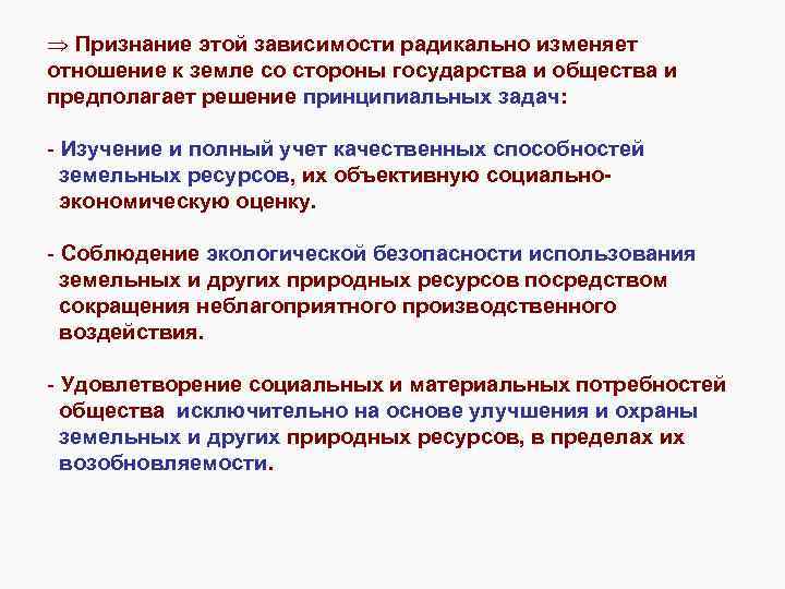 Þ Признание этой зависимости радикально изменяет отношение к земле со стороны государства и общества