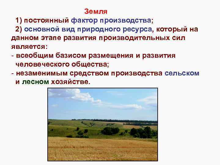 Земля 1) постоянный фактор производства; 2) основной вид природного ресурса, который на данном этапе