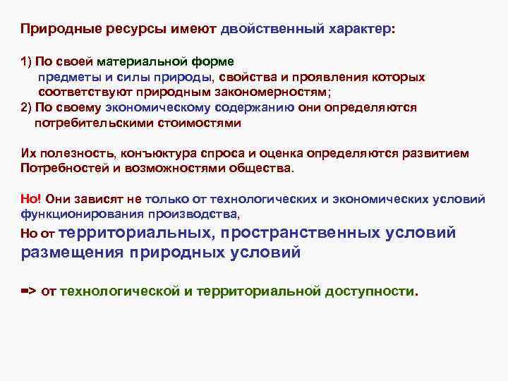 Природные ресурсы имеют двойственный характер: 1) По своей материальной форме предметы и силы природы,