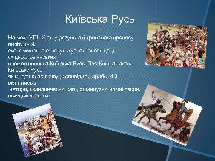 Київська Русь На межі УПІ-ІХ ст. у результаті тривалого процесу політичної, економічної та етнокультурної