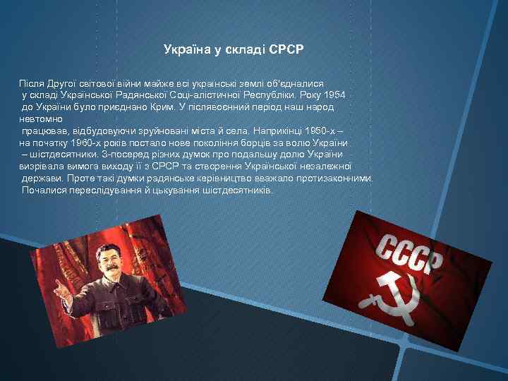 Україна у складі СРСР Після Другої світової війни майже всі українські землі об'єдналися у