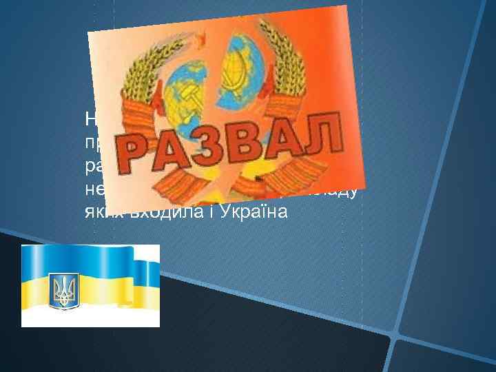 Наприкінці 1991 р. СРСР припинив існування, замість радянських республік постали незалежні держави. До складу