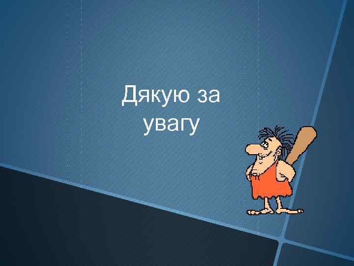 Дякую за увагу 