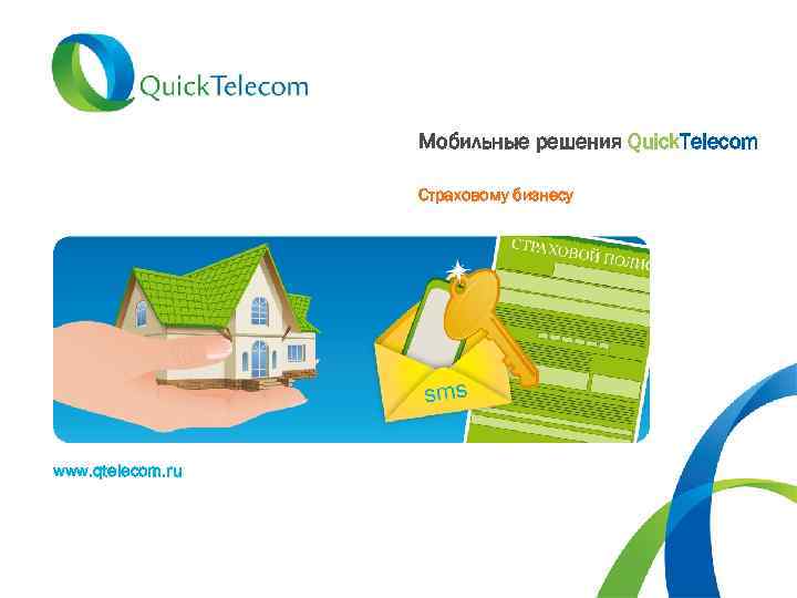 Мобильные решения Quick. Telecom Страховому бизнесу www. qtelecom. ru 