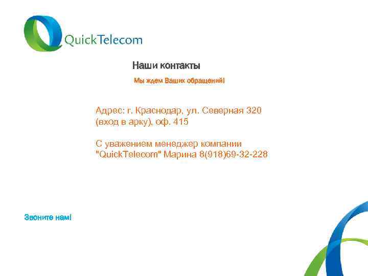 Наши контакты Мы ждем Ваших обращений! Адрес: г. Краснодар, ул. Северная 320 (вход в